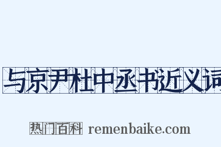 与京尹杜中丞书近义词是什么意思的图片